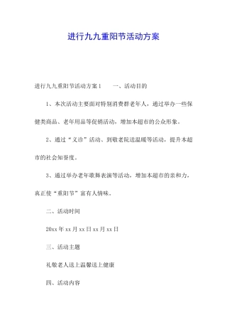 举行九九重阳节活动方案