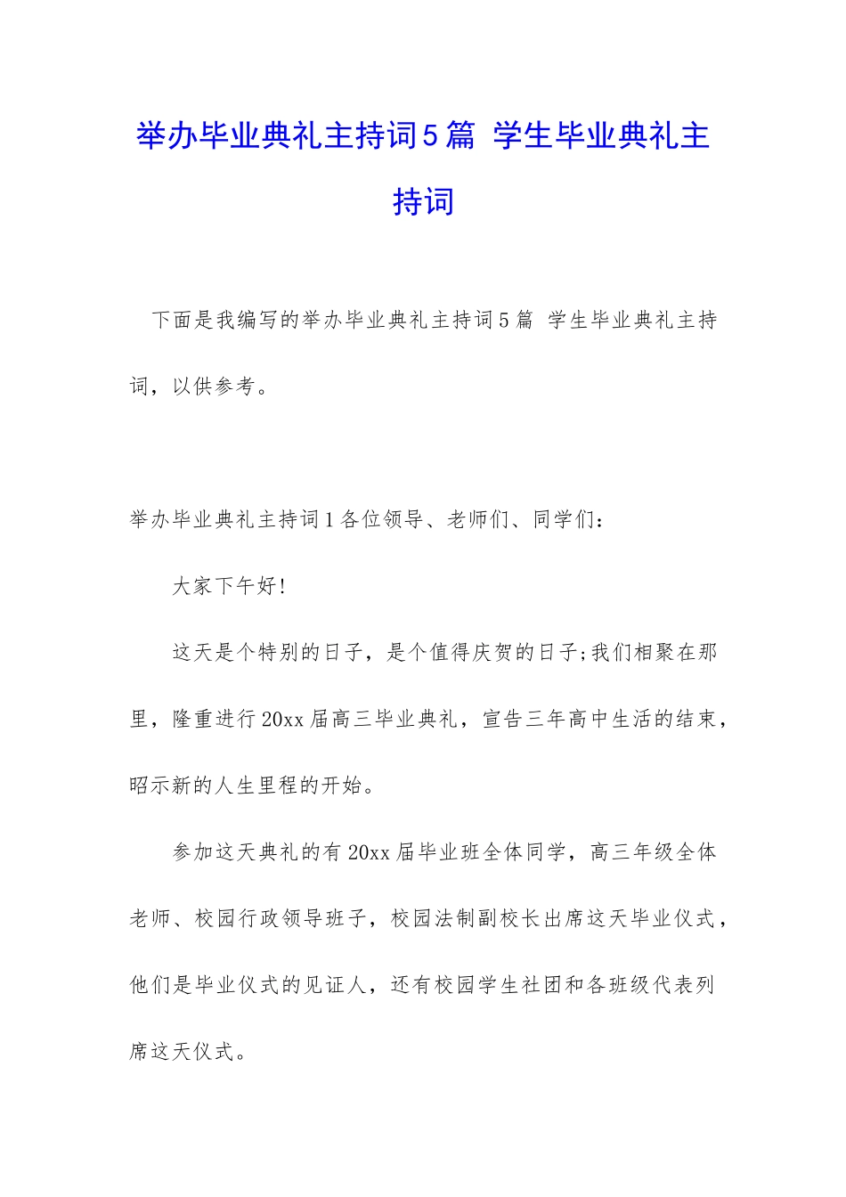 举办毕业典礼主持词5篇-学生毕业典礼主持词_第1页