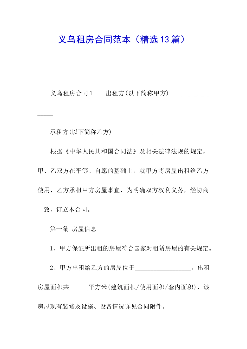 义乌租房合同范本_第1页