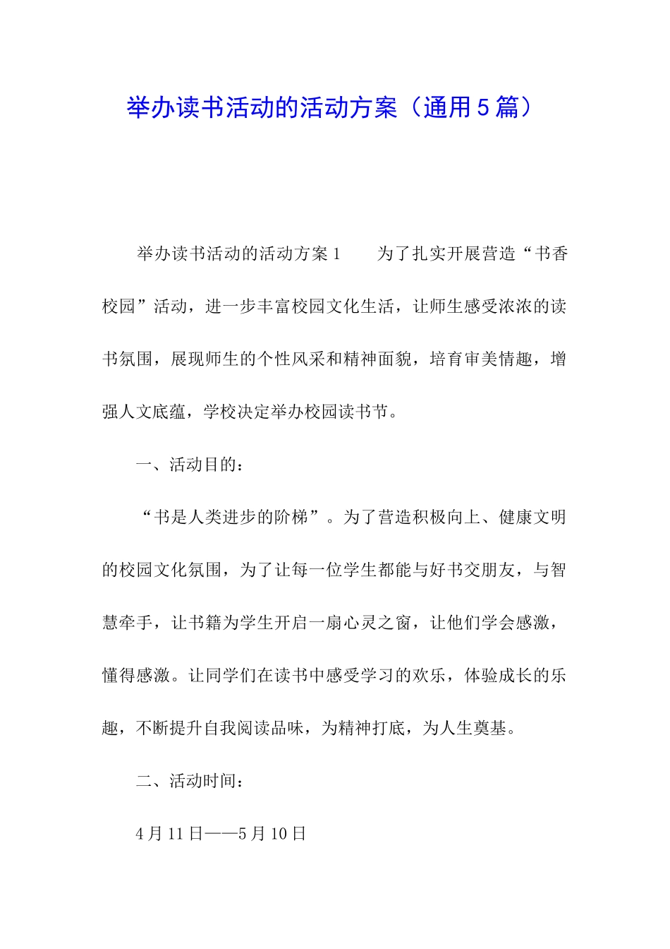 举办读书活动的活动方案_第1页