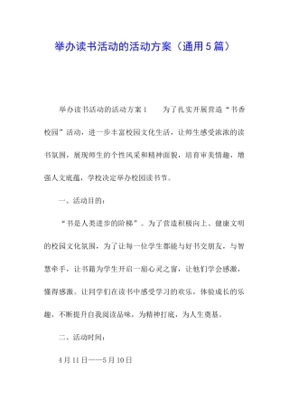 举办读书活动的活动方案