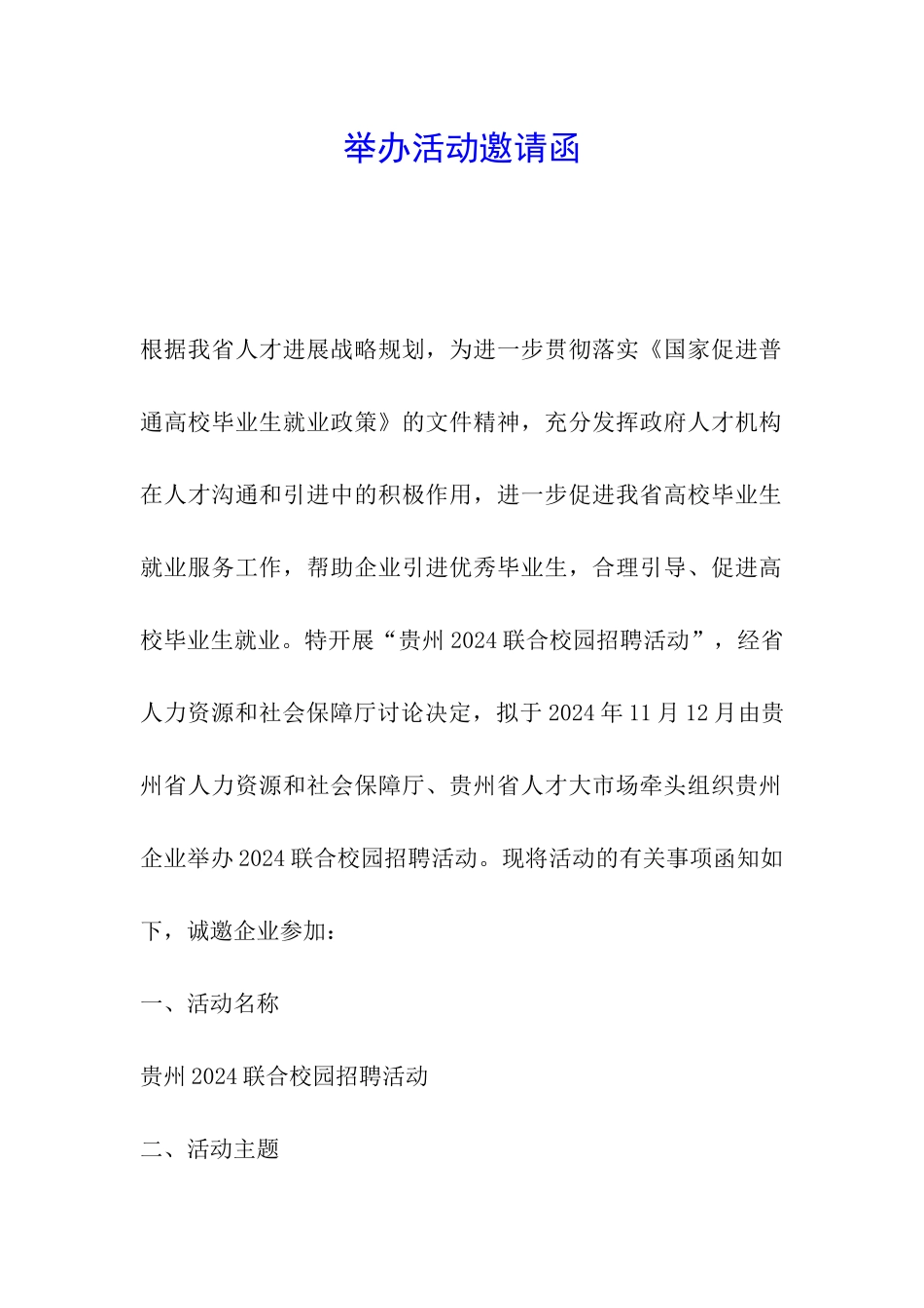 举办活动邀请函_第1页