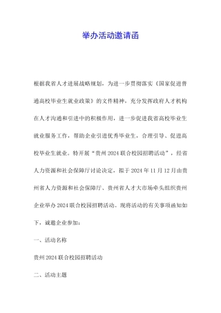 举办活动邀请函