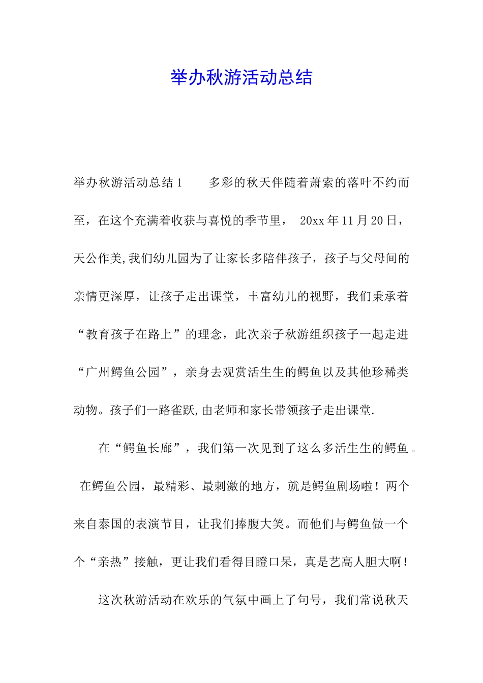 举办秋游活动总结_第1页