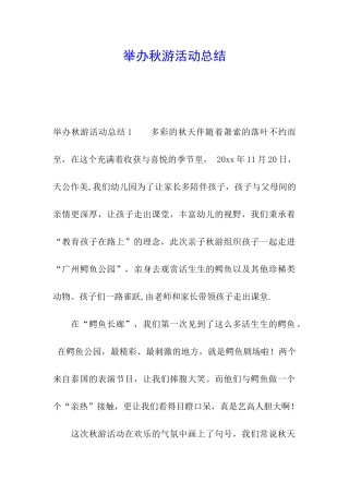 举办秋游活动总结