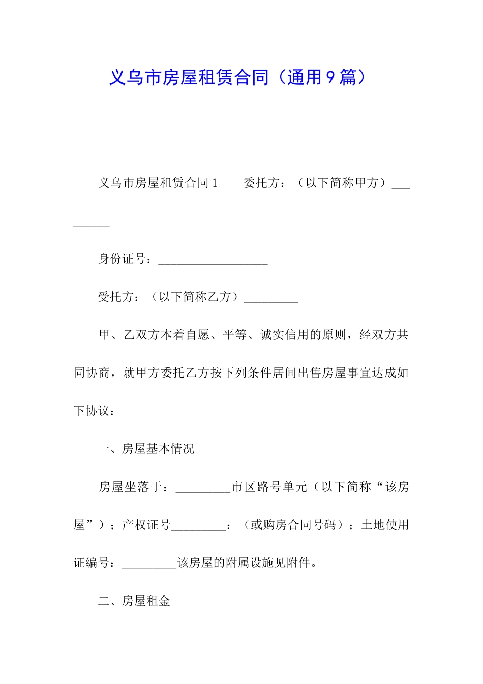 义乌市房屋租赁合同_第1页