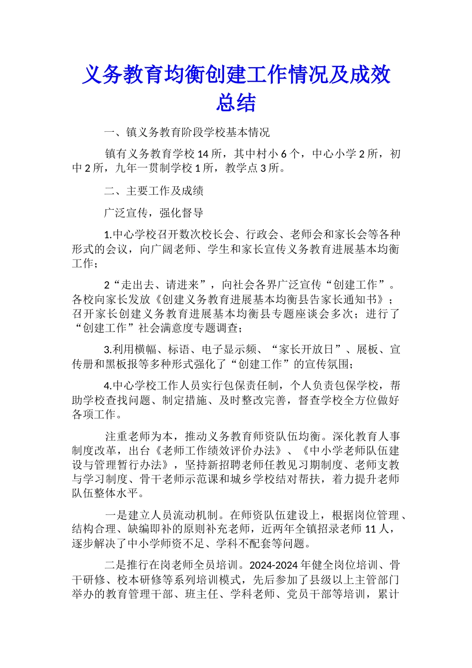 义务教育均衡创建工作情况及成效总结_第1页