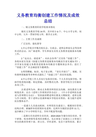义务教育均衡创建工作情况及成效总结