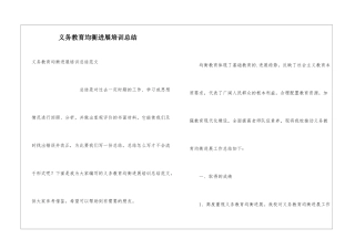 义务教育均衡发展培训总结