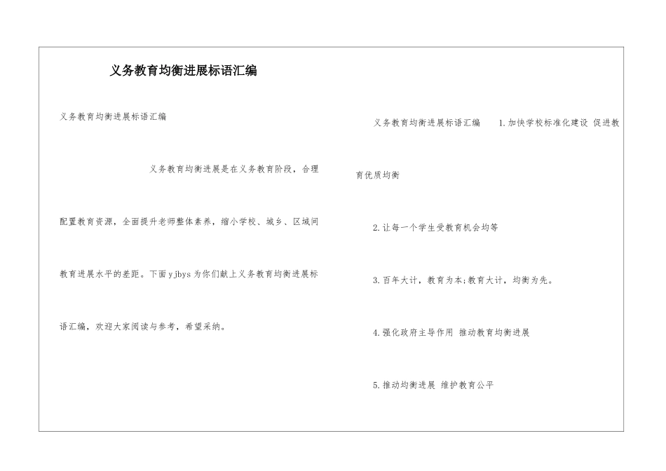 义务教育均衡发展标语汇编_第1页