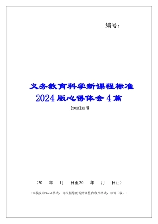 义务教育科学新课程标准2024版心得体会4篇