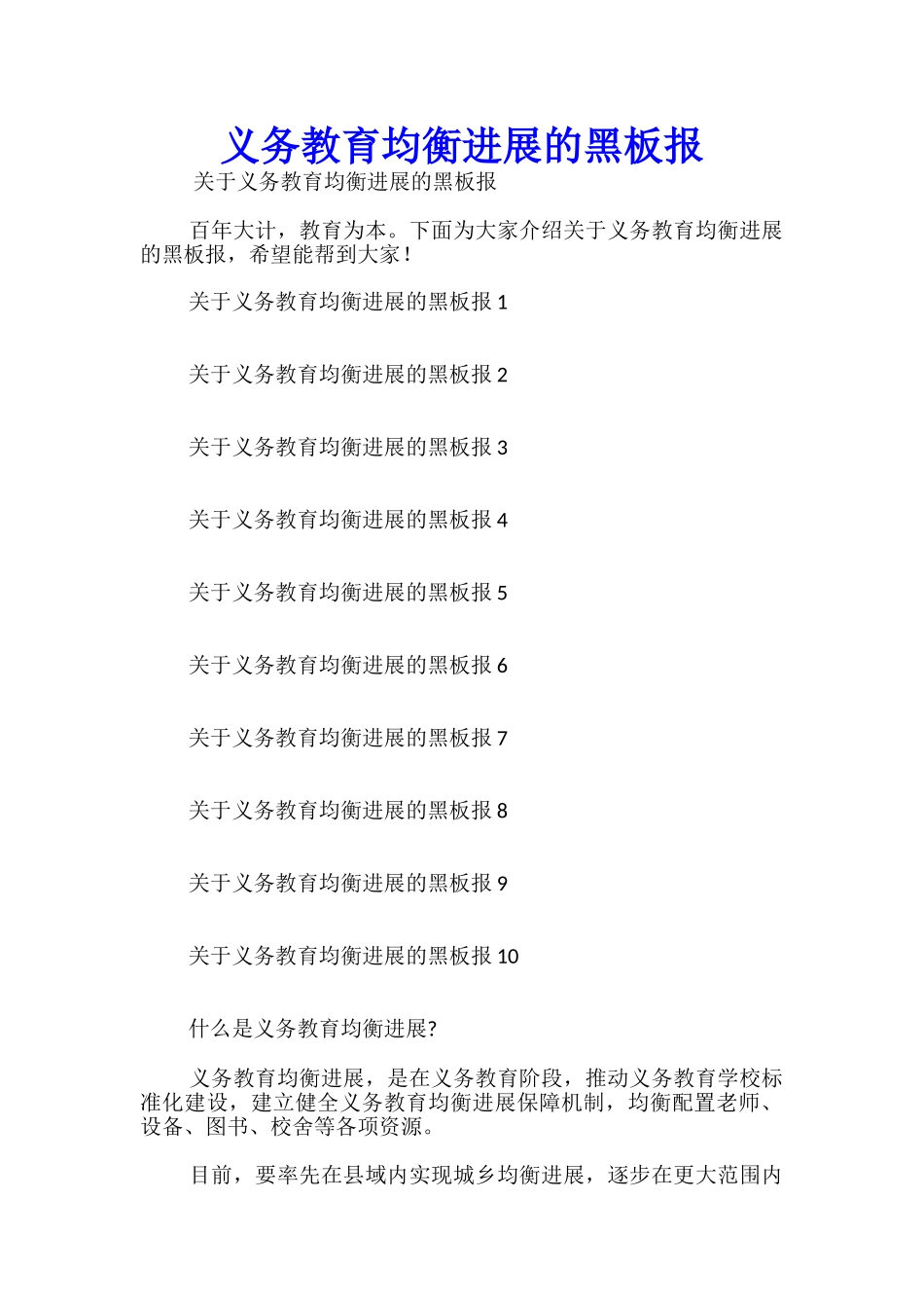 义务教育均衡发展的黑板报_第1页