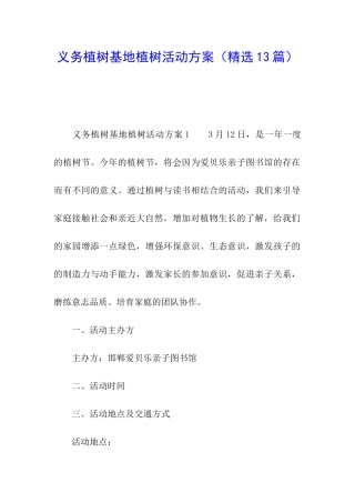 义务植树基地植树活动方案