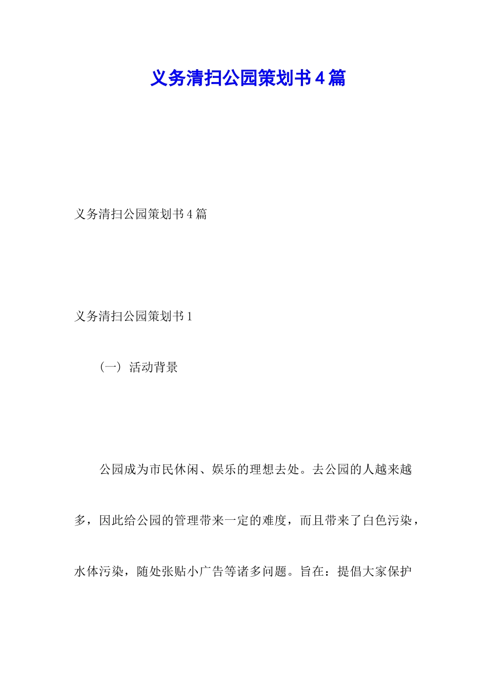 义务清扫公园策划书4篇_第1页