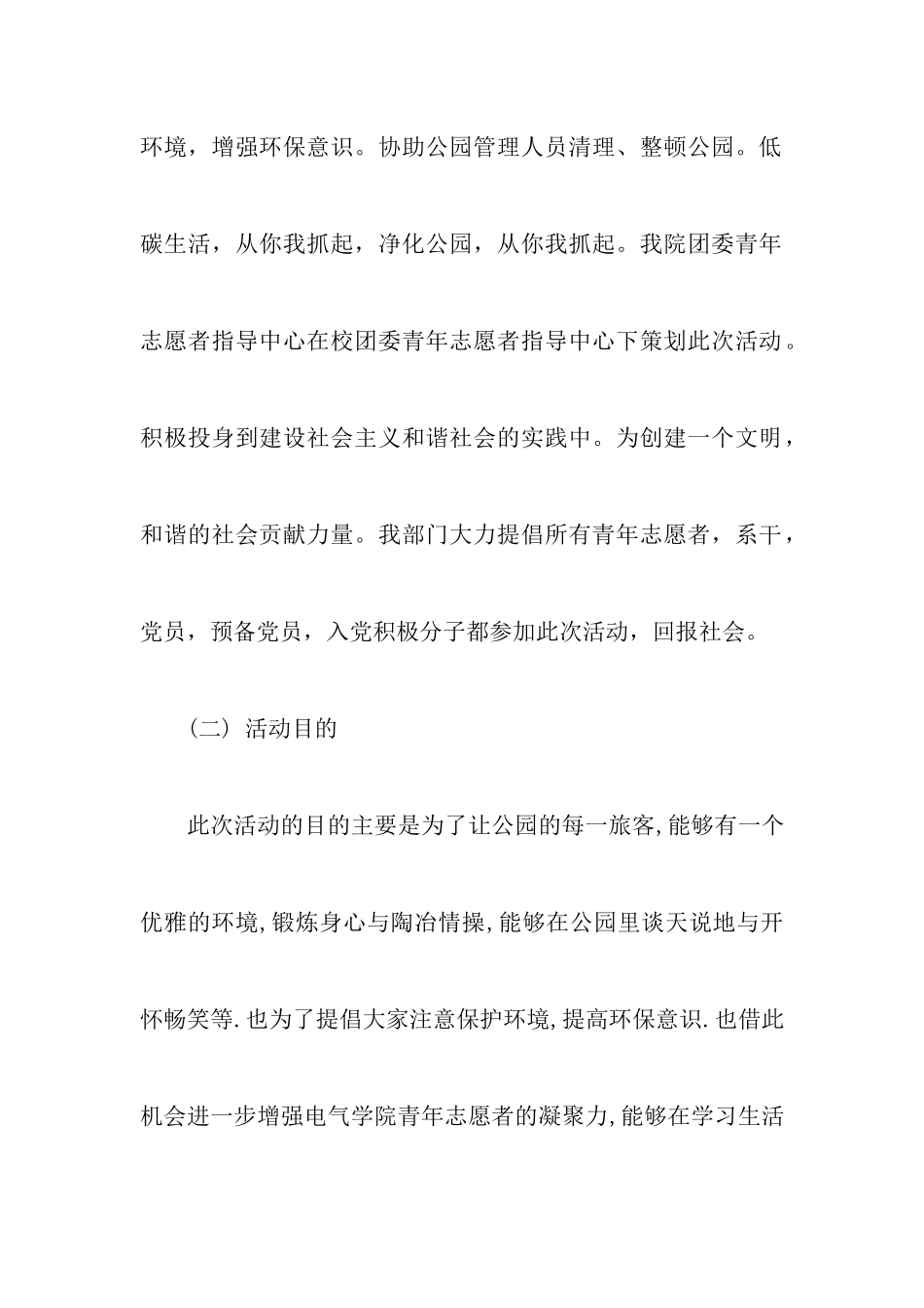 义务清扫公园策划书4篇_第2页