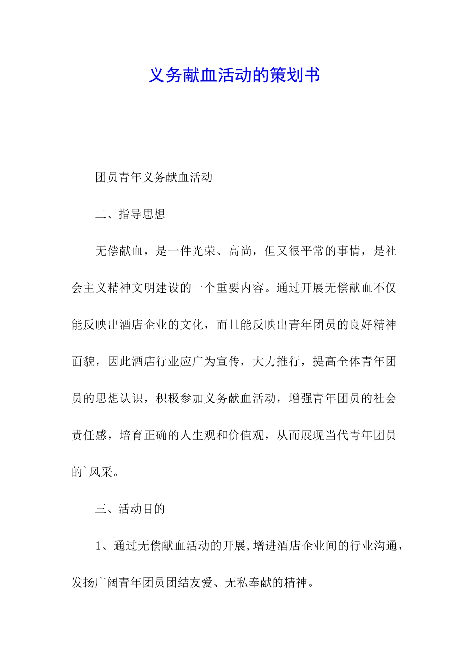 义务献血活动的策划书_第1页