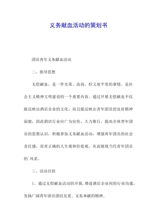 义务献血活动的策划书