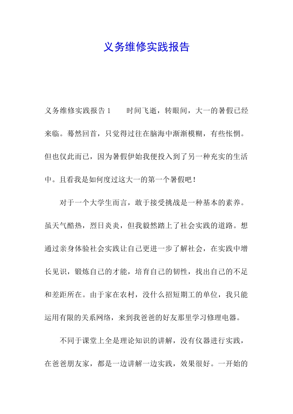 义务维修实践报告_第1页