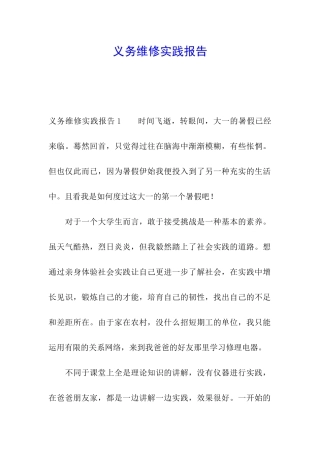 义务维修实践报告