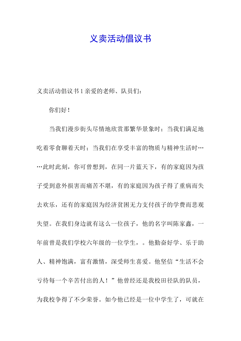义卖活动倡议书_第1页