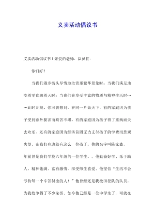 义卖活动倡议书
