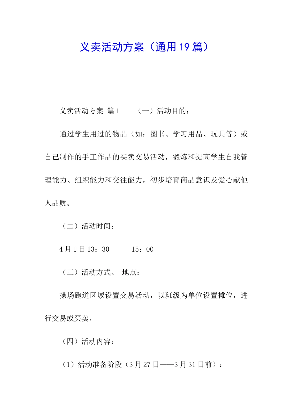 义卖活动方案(通用19篇)_第1页