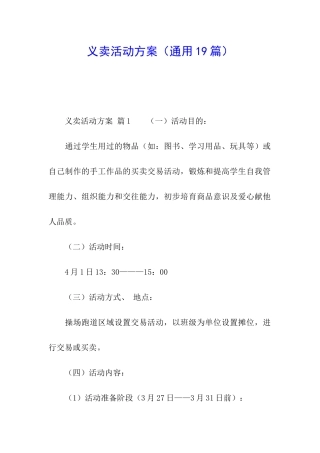 义卖活动方案(通用19篇)
