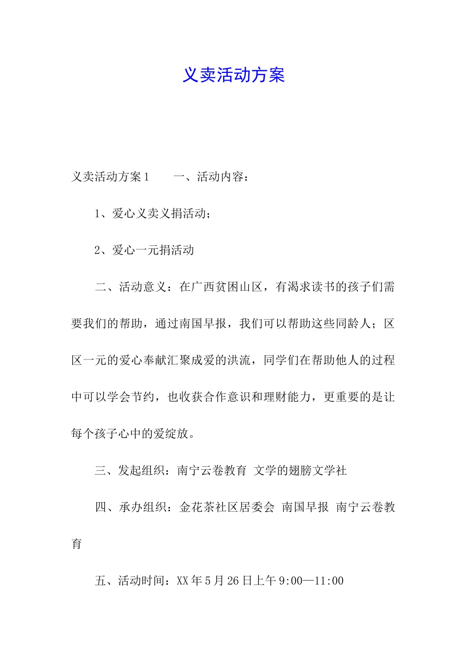 义卖活动方案_第1页