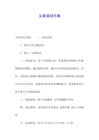 义卖活动方案