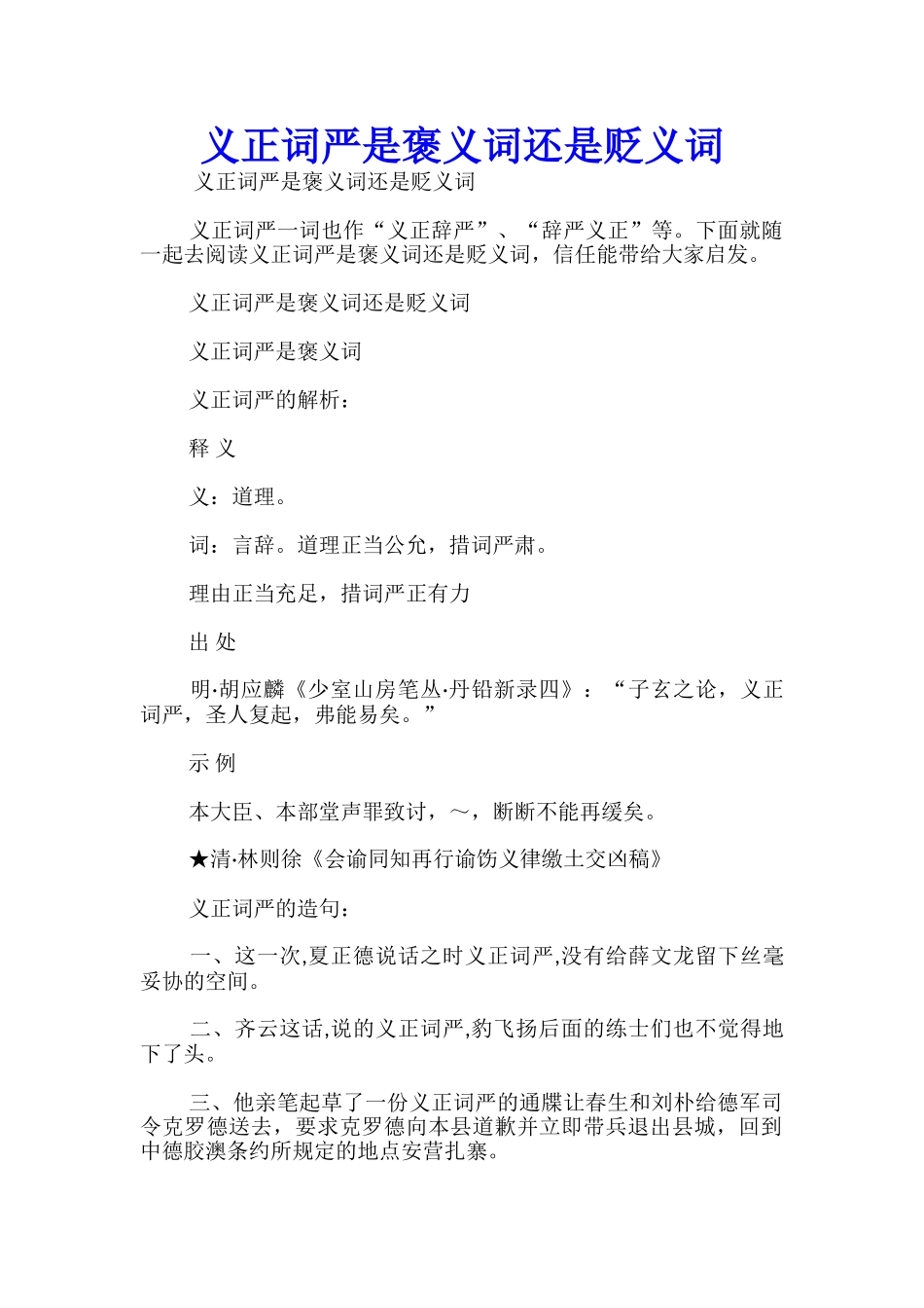 义正词严是褒义词还是贬义词_第1页