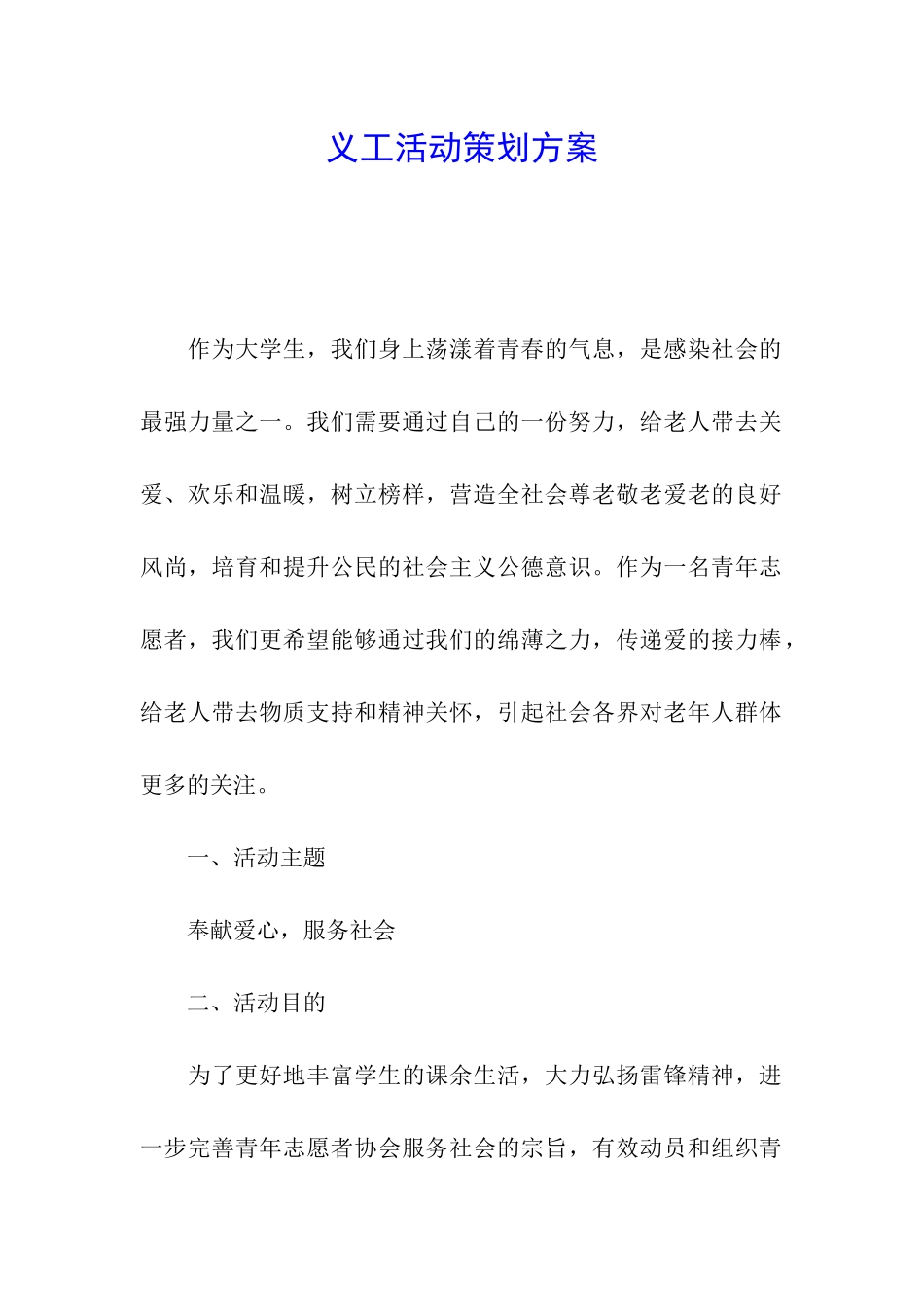 义工活动策划方案_第1页