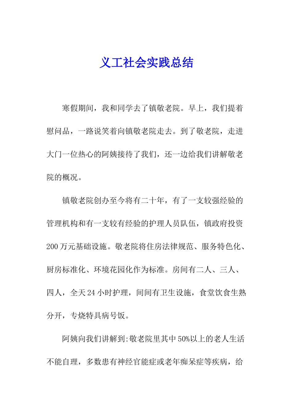 义工社会实践总结_第1页