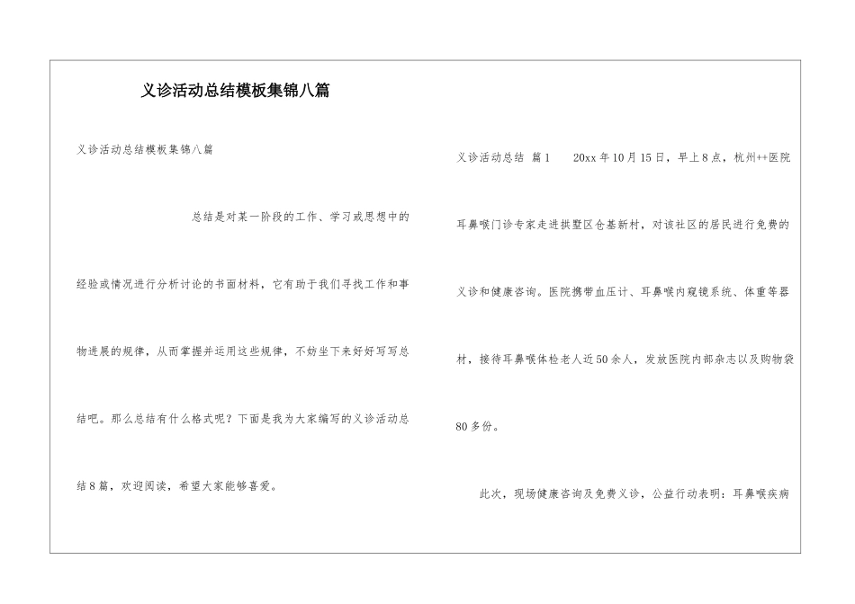 义诊活动总结模板集锦八篇_第1页