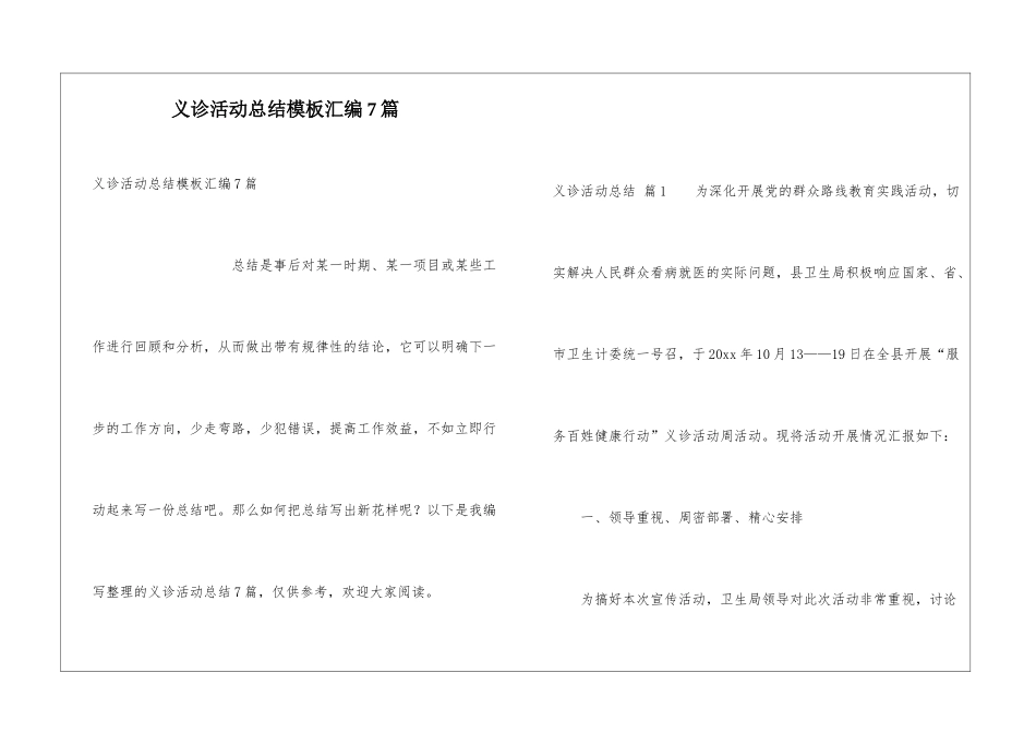 义诊活动总结模板汇编7篇_第1页