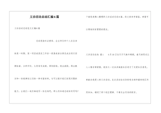 义诊活动总结汇编6篇