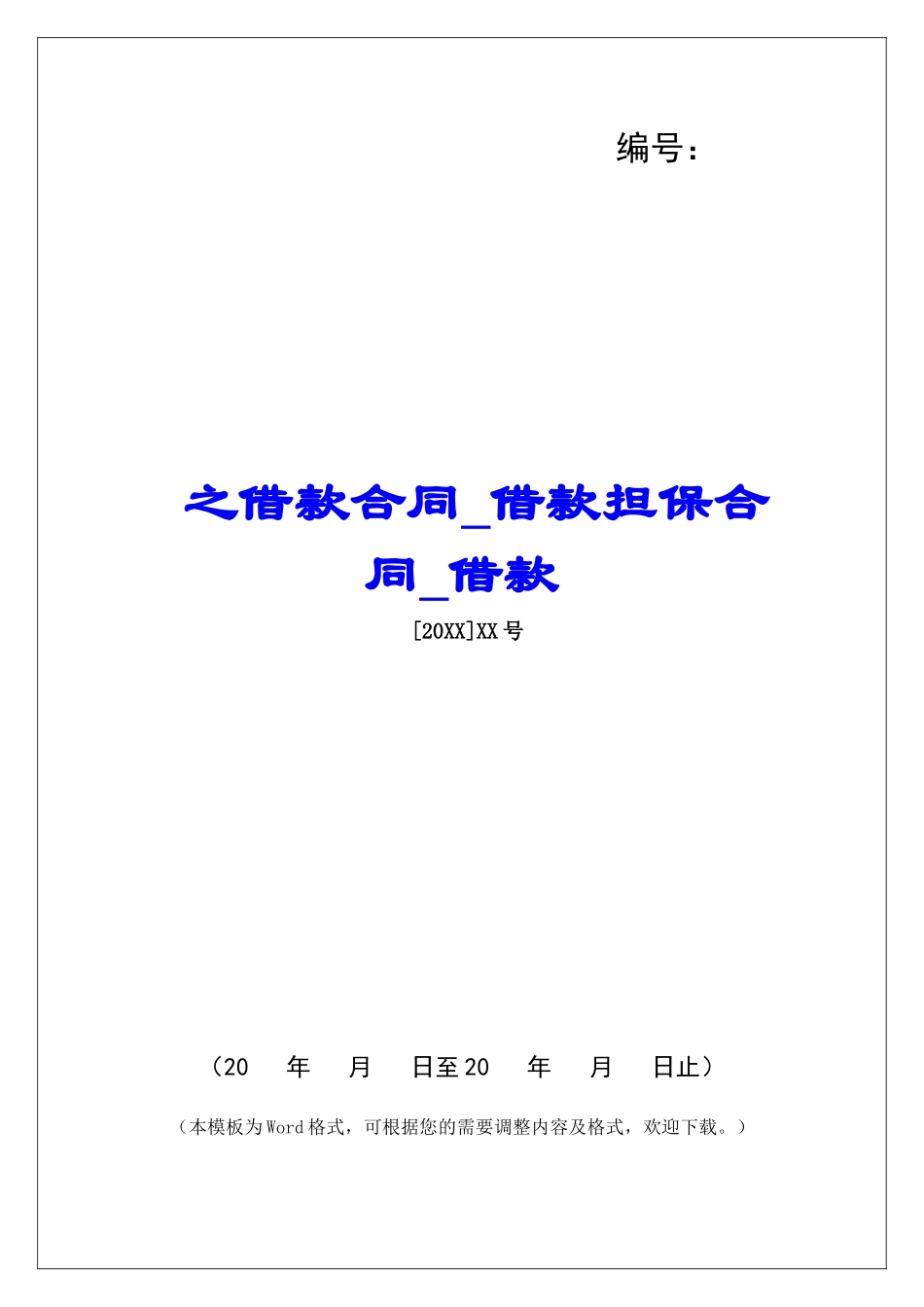 之借款合同借款担保合同借款_第1页