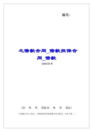 之借款合同借款担保合同借款