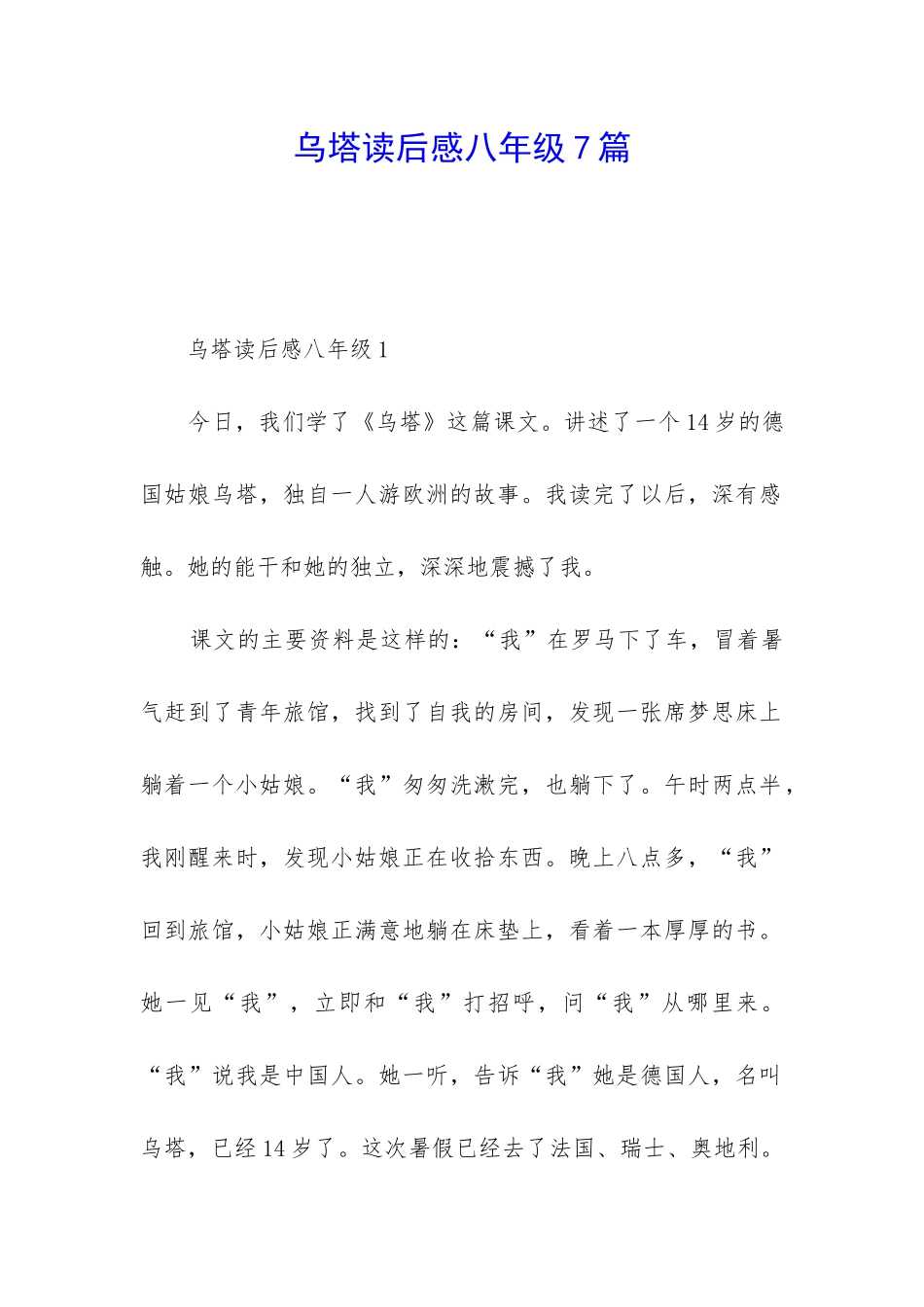 乌塔读后感八年级7篇_第1页