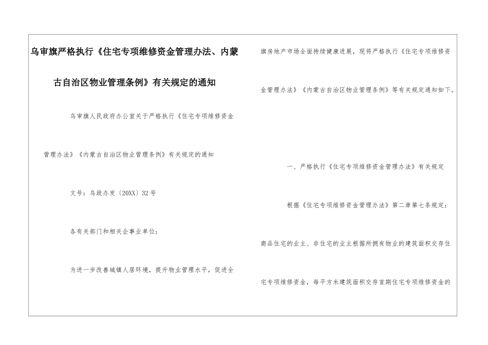 乌审旗严格执行《住宅专项维修资金管理办法、内蒙古自治区物业管理条例》有关规定的通知--_第1页