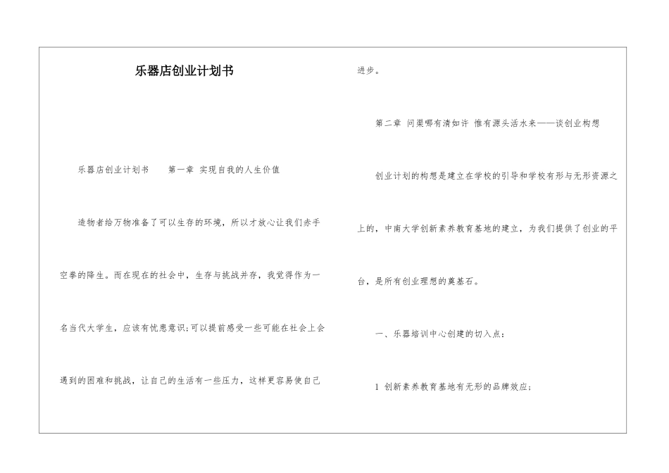 乐器店创业计划书_第1页