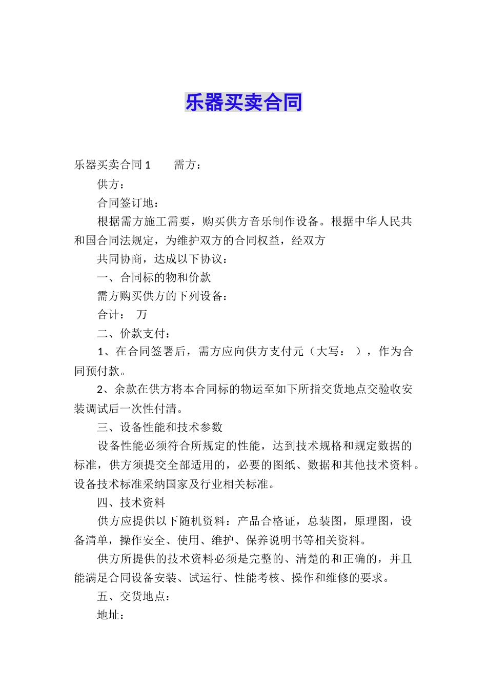 乐器买卖合同_第1页