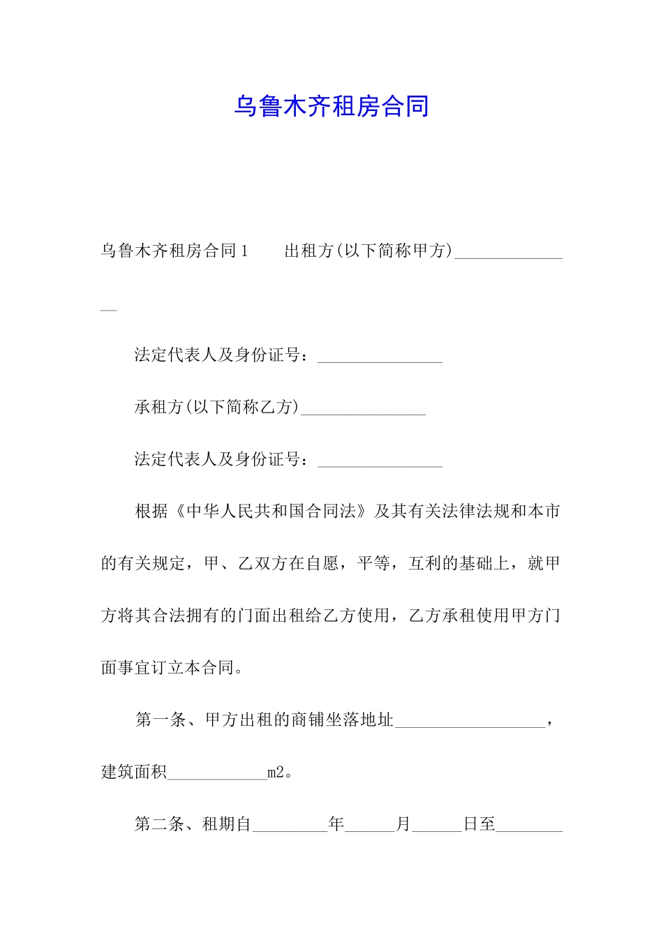 乌鲁木齐租房合同_第1页