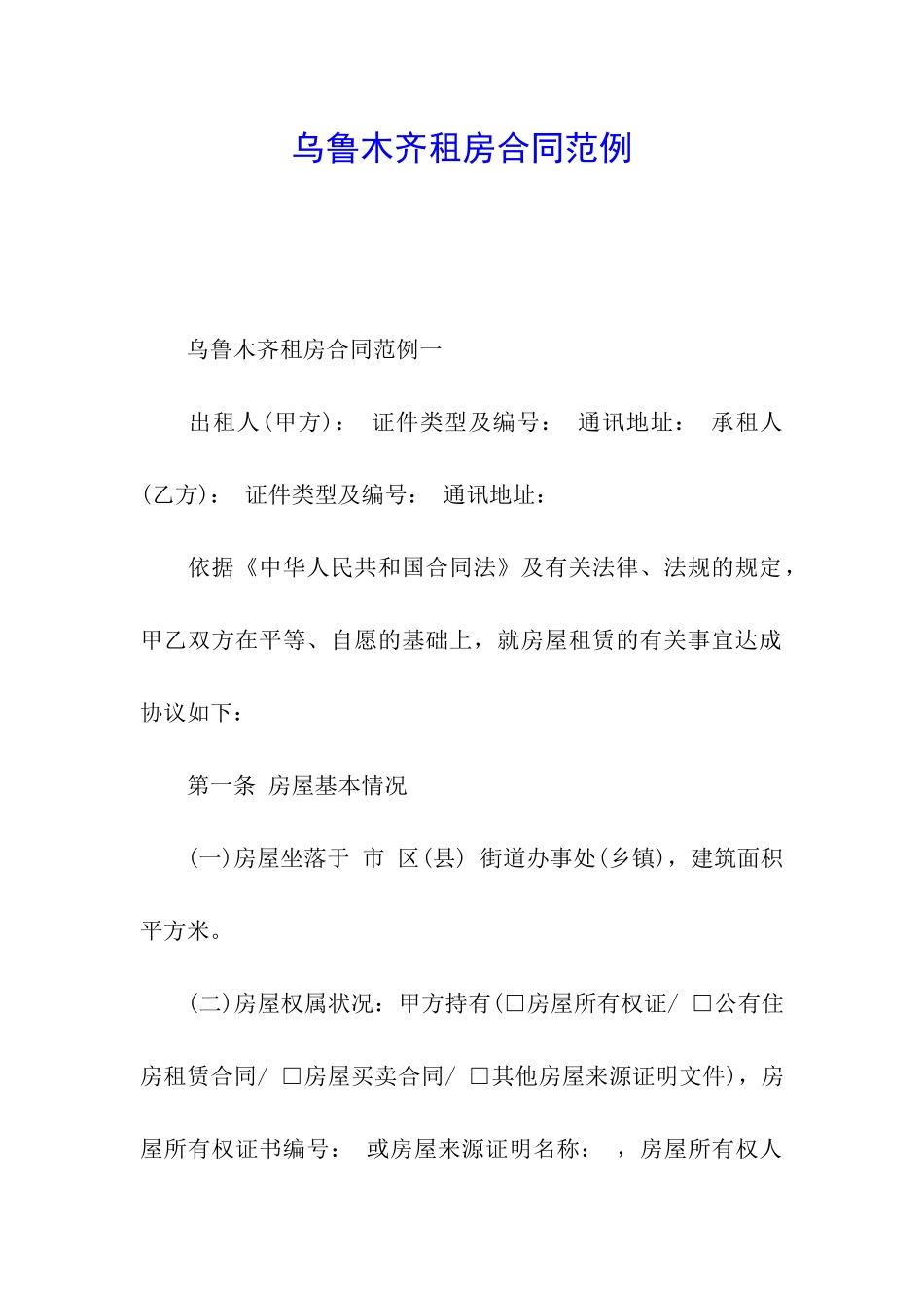 乌鲁木齐租房合同范例_第1页
