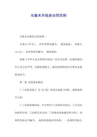 乌鲁木齐租房合同范例