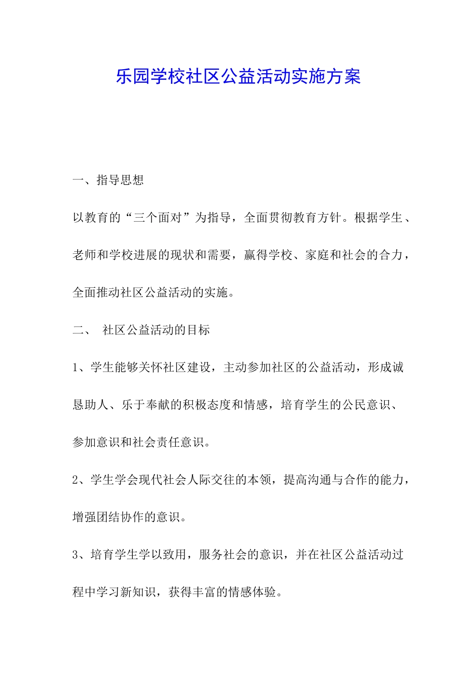 乐园学校社区公益活动实施方案_第1页