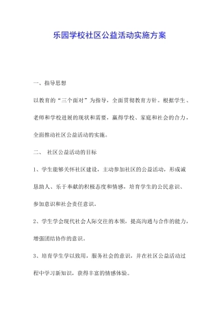 乐园学校社区公益活动实施方案