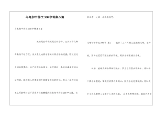 乌龟初中作文300字锦集5篇