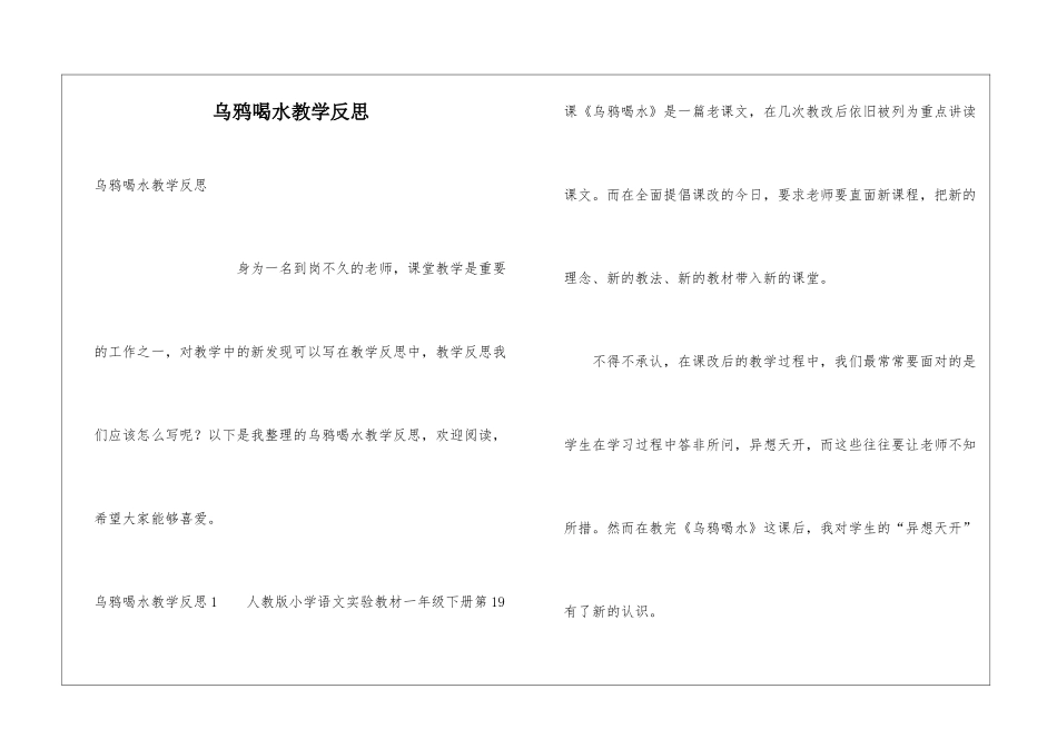 乌鸦喝水教学反思_第1页