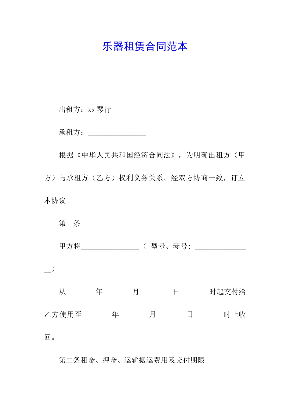 乐器租赁合同范本_第1页