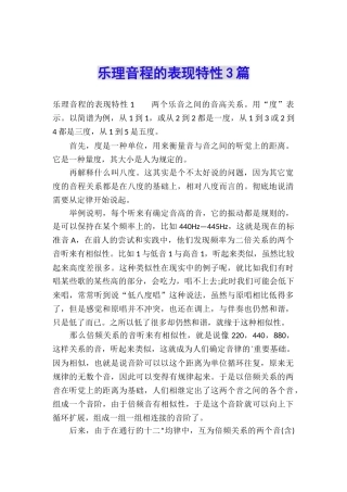 乐理音程的表现特性3篇
